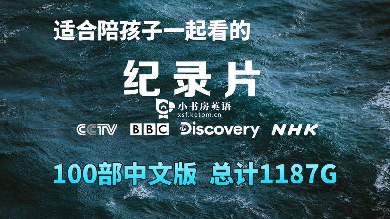 BBC纪录片 图片5 100部中文版《纪录片》共1187G,打开格局开拓眼界涨知识,百度网盘下载! - 小书房英语