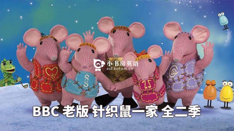 BBC Clangers 针织鼠一家 图片5 BBC英文动画老版《The Clangers 针织鼠一家》全1-2季共26集,标清视频带英文字幕,百度网盘下载! - 小书房英语